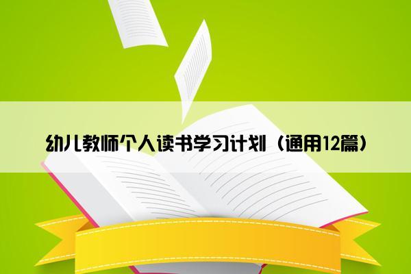 幼儿教师个人读书学习计划（通用12篇）