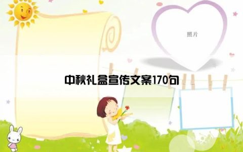 中秋礼盒宣传文案170句