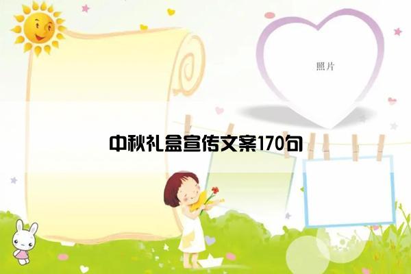 中秋礼盒宣传文案170句