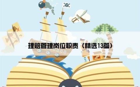 理赔管理岗位职责（精选13篇）