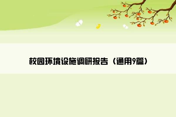 校园环境设施调研报告（通用9篇）