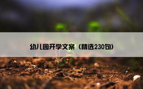 幼儿园开学文案（精选230句）