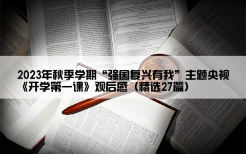 2023年秋季学期“强国复兴有我”主题央视《开学第一课》观后感（精选27篇）