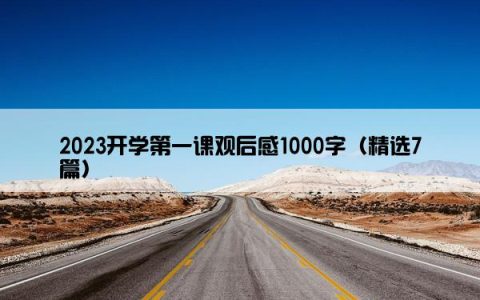 2023开学第一课观后感1000字（精选7篇）