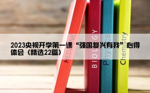 2023央视开学第一课“强国复兴有我”心得体会（精选22篇）