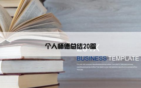 个人师德总结20篇