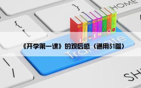 《开学第一课》的观后感（通用51篇）