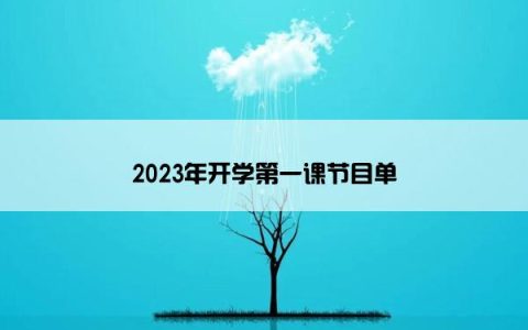 2023年开学第一课节目单