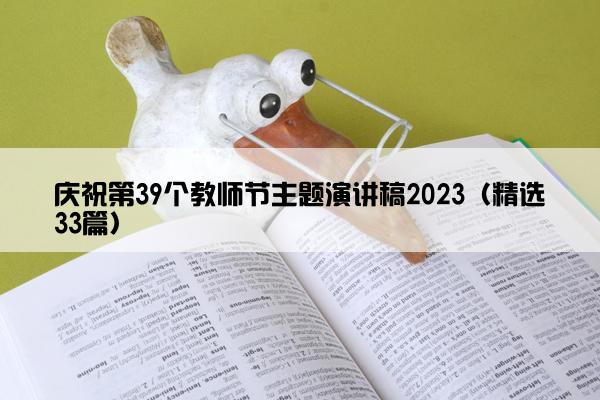 庆祝第39个教师节主题演讲稿2023（精选33篇）