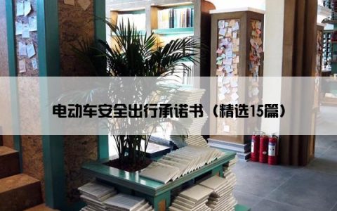 电动车安全出行承诺书（精选15篇）