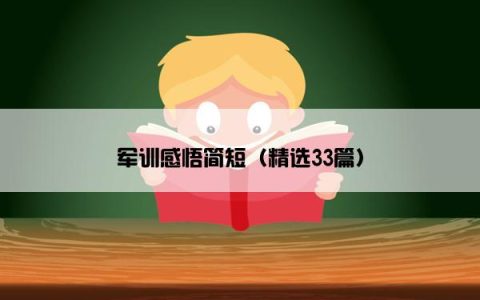 军训感悟简短（精选33篇）