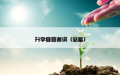 升学宴答谢词（必备）