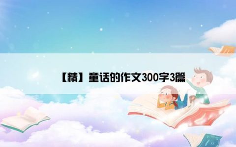 【精】童话的作文300字3篇
