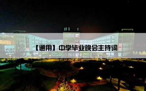 【通用】中学毕业晚会主持词