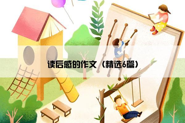 读后感的作文（精选6篇）