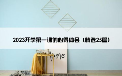 2023开学第一课的心得体会（精选25篇）