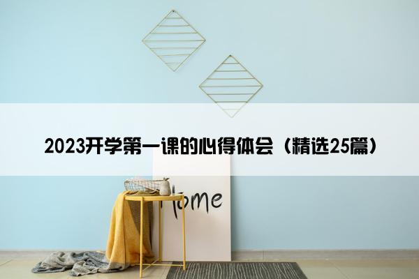 2023开学第一课的心得体会（精选25篇）