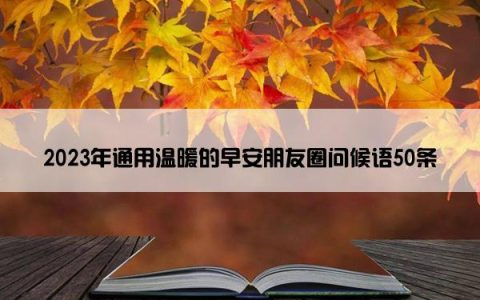 2023年通用温暖的早安朋友圈问候语50条