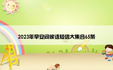 2023年早安问候语短信大集合65条