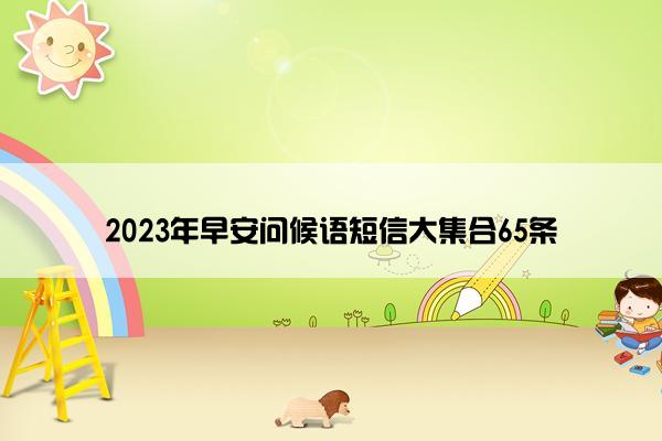 2023年早安问候语短信大集合65条