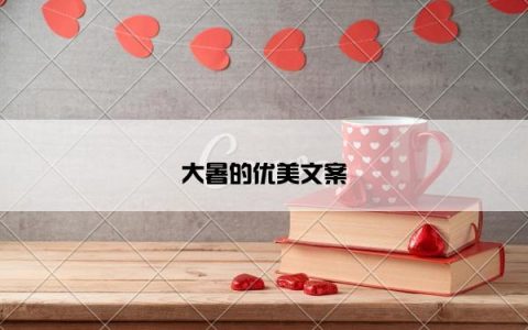 大暑的优美文案
