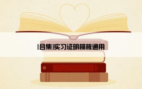 [合集]实习证明模板通用