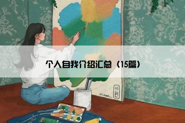 个人自我介绍汇总（15篇）