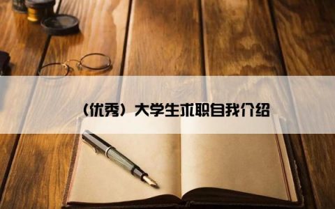 （优秀）大学生求职自我介绍