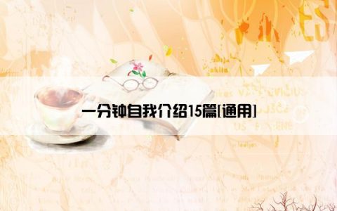 一分钟自我介绍15篇[通用]