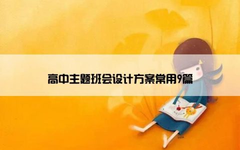 高中主题班会设计方案常用9篇