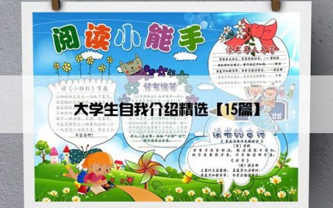 大学生自我介绍精选【15篇】