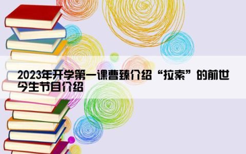 2023年开学第一课曹臻介绍“拉索”的前世今生节目介绍