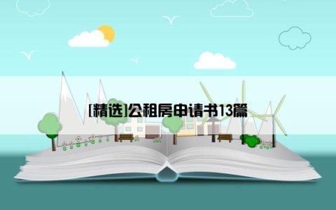 [精选]公租房申请书13篇