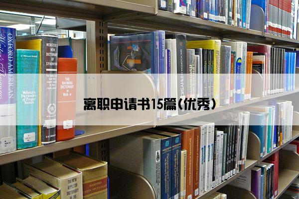 离职申请书15篇(优秀)