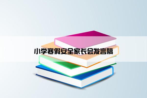 小学寒假安全家长会发言稿