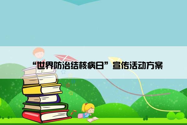 “世界防治结核病日”宣传活动方案