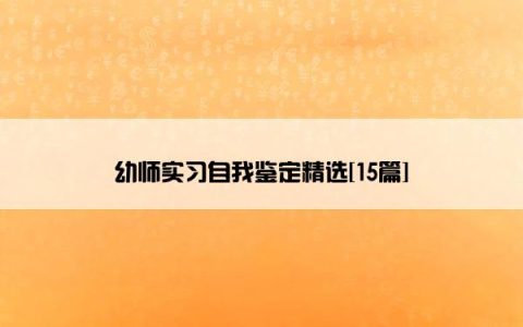 幼师实习自我鉴定精选[15篇]