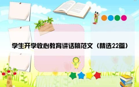 学生开学收心教育讲话稿范文（精选22篇）