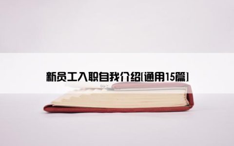 新员工入职自我介绍[通用15篇]