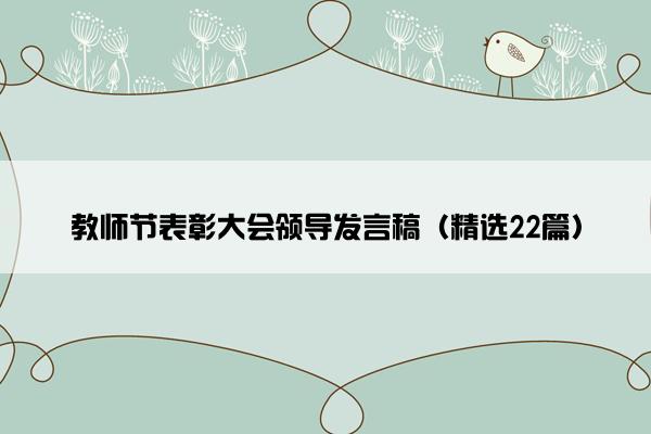 教师节表彰大会领导发言稿（精选22篇）