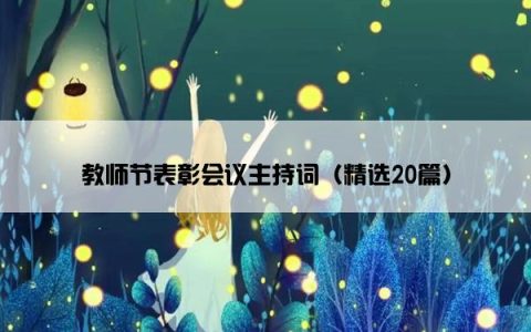 教师节表彰会议主持词（精选20篇）