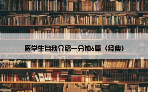 医学生自我介绍一分钟6篇（经典）