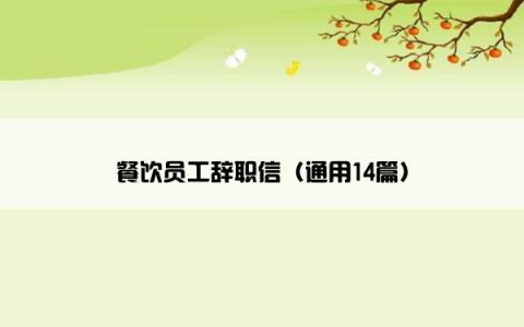 餐饮员工辞职信（通用14篇）