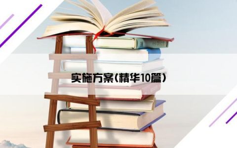 实施方案(精华10篇)