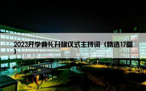 2023开学典礼升旗仪式主持词（精选17篇）