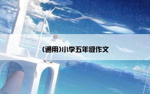 (通用)小学五年级作文
