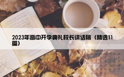 2023年高中开学典礼校长讲话稿（精选11篇）