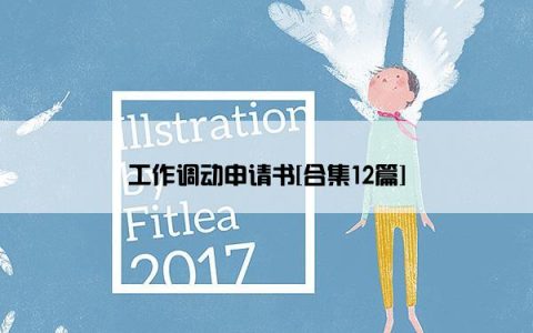 工作调动申请书[合集12篇]