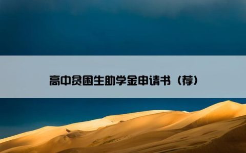 高中贫困生助学金申请书（荐）