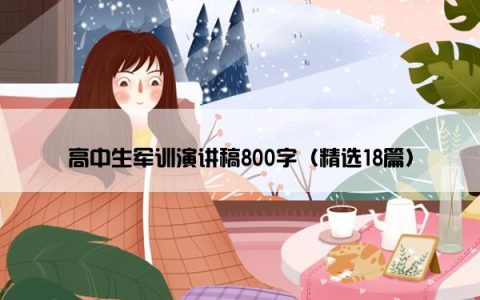 高中生军训演讲稿800字（精选18篇）